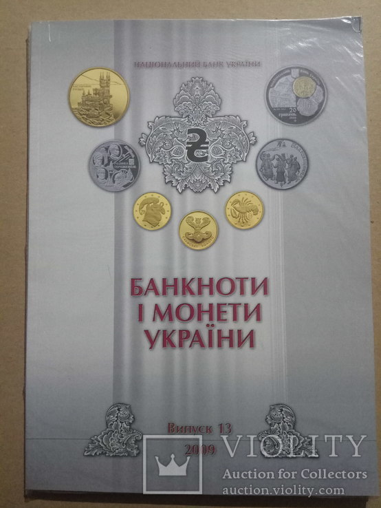 Банкнота і монети України 2009 випуск 13