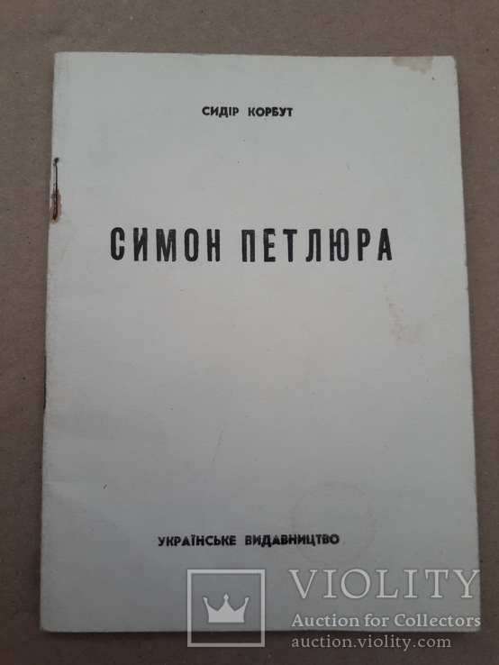 1941 р. Симон Петлюра, фото №2