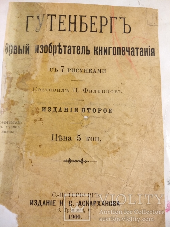 Гутенберг Новый изобретатель книгопечатания 1900 С.Петербург