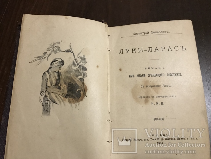 1894 Роман Греческое восстание Луки-Ларасть, рисунки Ралли, фото №5