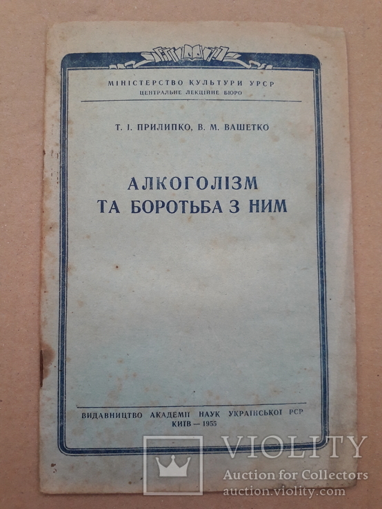 1955 р. Алкоголізм, фото №2