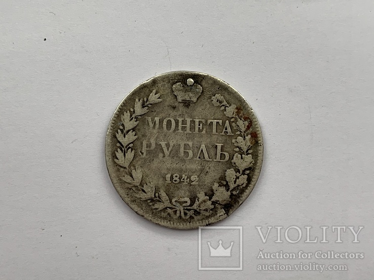 1 рубль 1842 г, фото №2