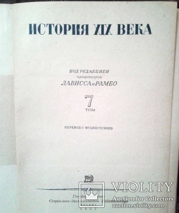 "История ХIХ века" Лависса и Рамбо. 7 томов. 1937г., фото №3