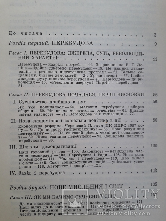 1987 р. Перебудова. книга генерального секретаря ЦК КПРС М.С. Горбачова, фото №6