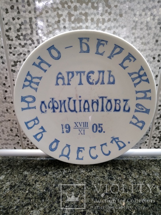 Настенная тарелка "Южно-бережная Артель Официантовъ въ Одессе 1905 г."