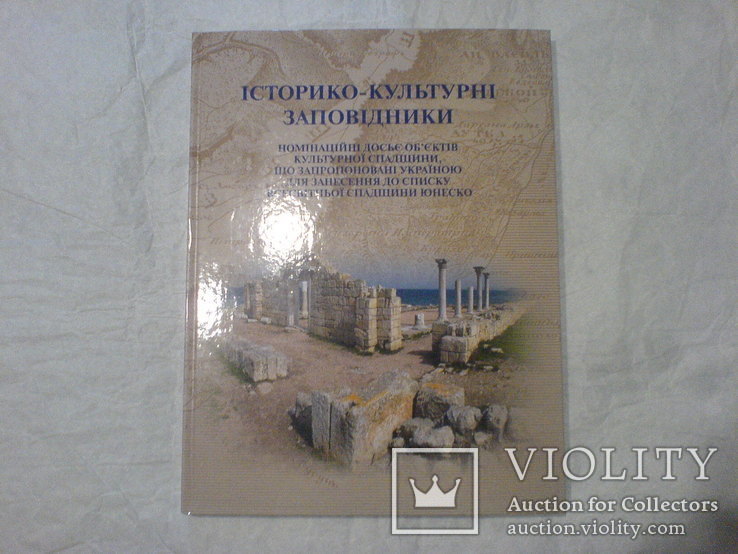 Історико-Культурні Заповідники для занесення до списку Юнеско, фото №2