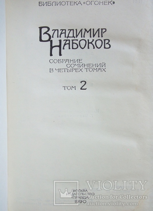 Владимир Набоков Собрание сочинений том 2, фото №3