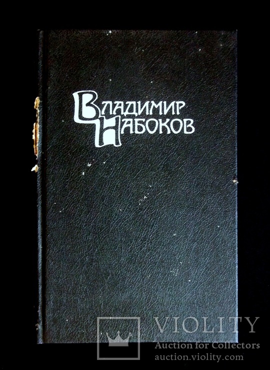 Владимир Набоков Собрание сочинений том 3, фото №2