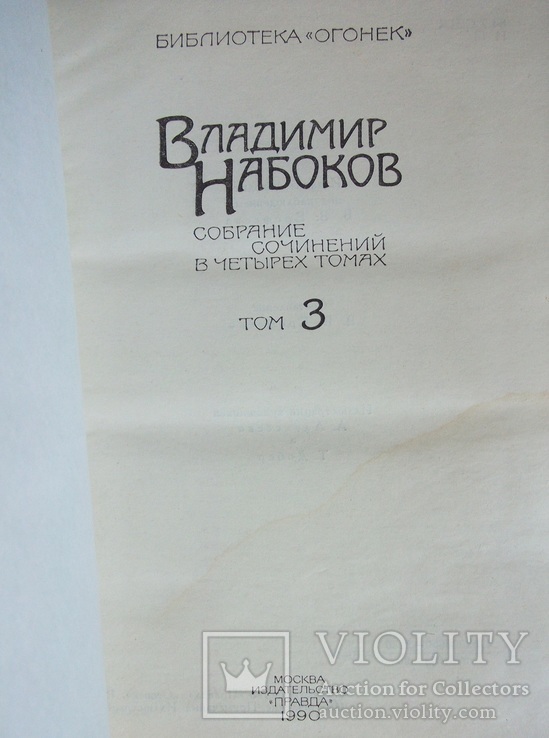 Владимир Набоков Собрание сочинений том 3, фото №3