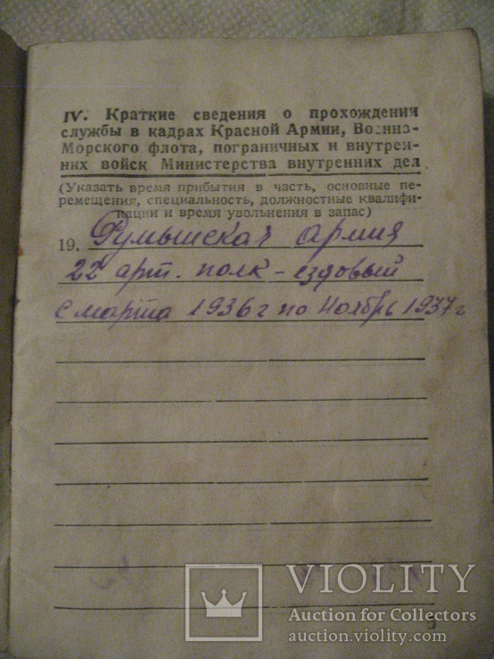 Военный билет СССР о службе в Румынской армии., фото №10