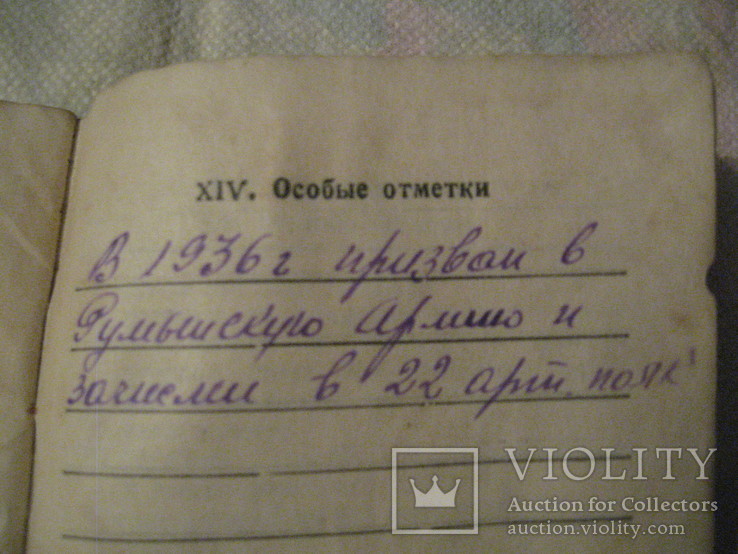 Военный билет СССР о службе в Румынской армии., фото №12