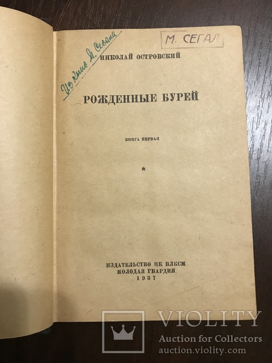 1937 Николай Островский Рождённые бурей, фото №2