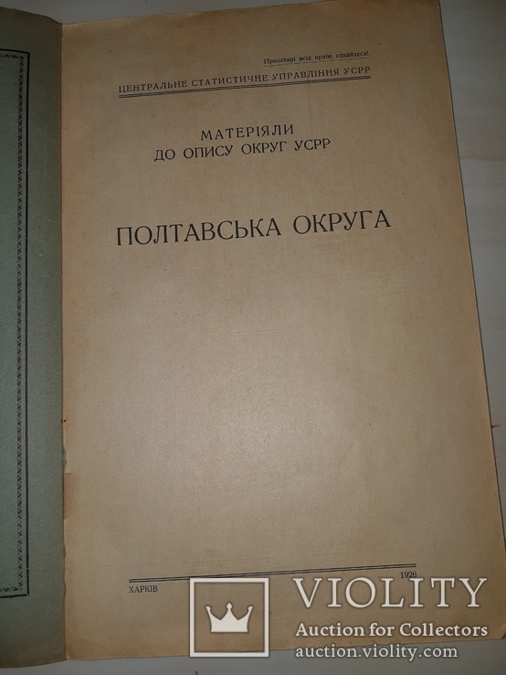 1926 Полтавська округа - 700 экз.