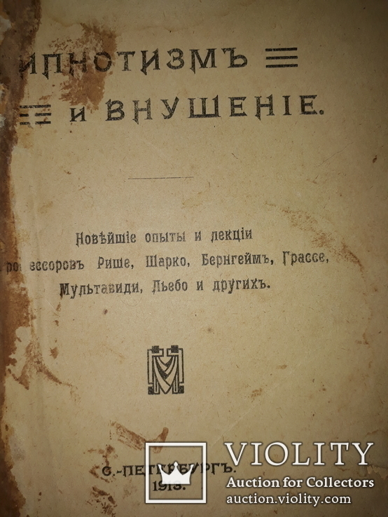 1913 Гипнотизм и внушение. Новейшие опыты и лекции, фото №4