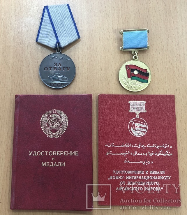 Медали За отвагу и От благодарного афганского народа + книжки, фото №2