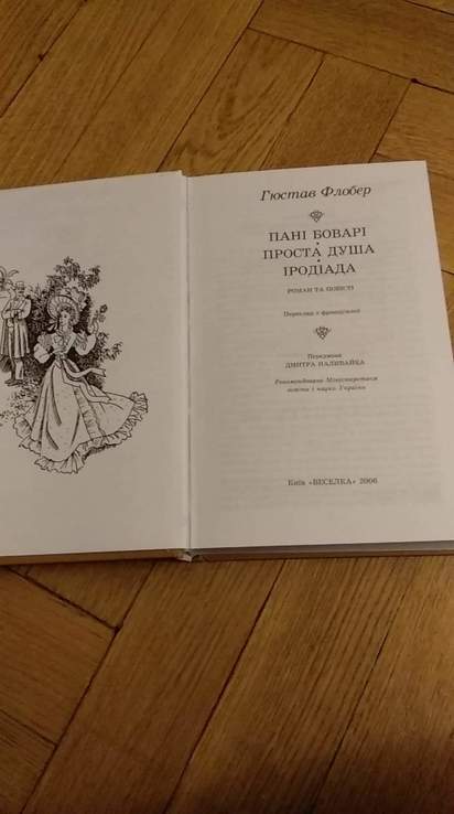 Гюстав Флобер : "пані боварі" , "проста душа", " іродіада", photo number 3