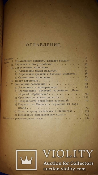 1924 Аэроплан. Основы авиации, фото №12