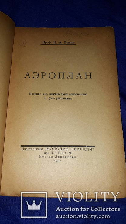 1924 Аэроплан. Основы авиации, фото №13