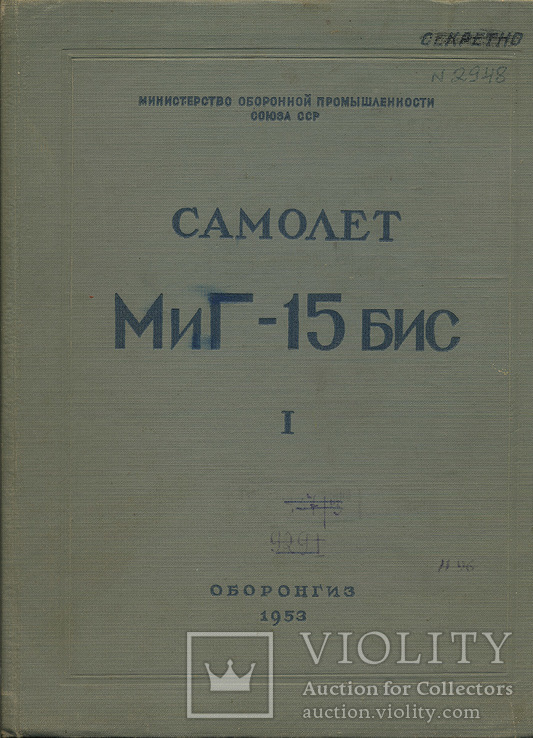 Самолет МИГ-15бис. Кн 1. Оборонгиз 1953