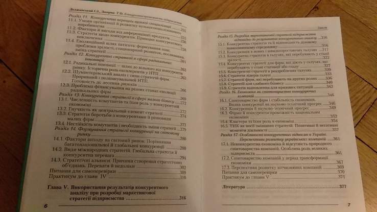 І.должанський, т.загорна "конкуретноспрлможність підприємства", numer zdjęcia 4