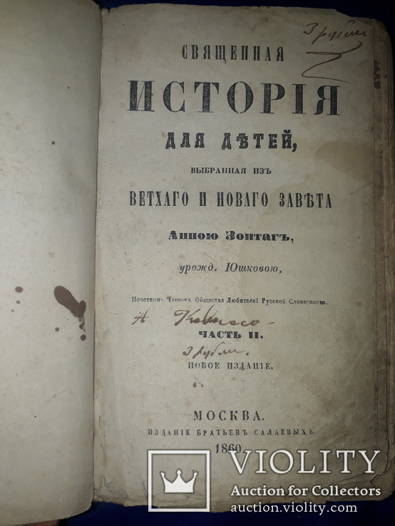 1860 Священная история для детей, фото №2