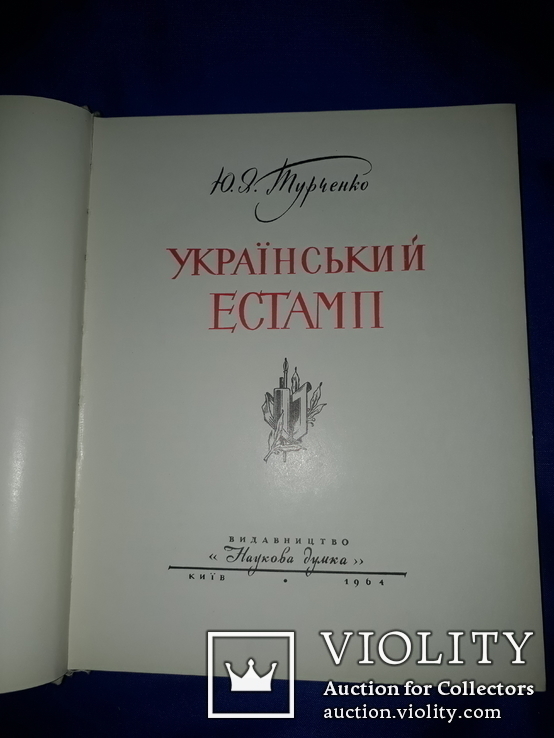 1964 Український Естамп - 2550 экз., фото №3