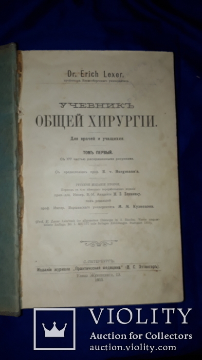 1911 Общая хирургия в 2 томах, фото №3