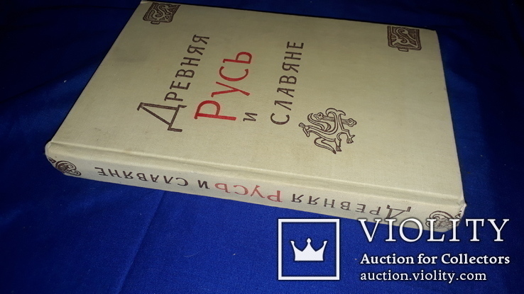 1978 Древняя Русь и Славяне, фото №2