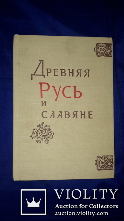 1978 Древняя Русь и Славяне, фото №10