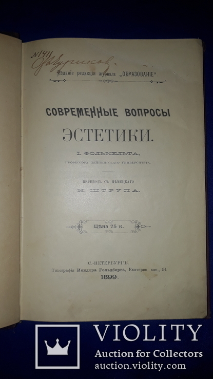 1899 Современные вопросы эстетики, фото №3