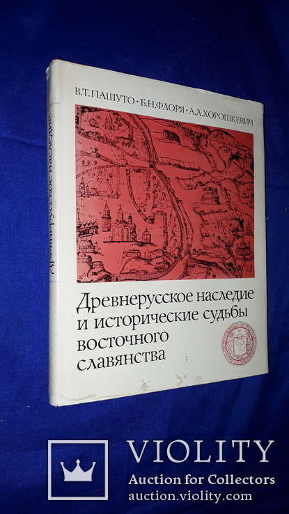 1982 Наследие и судьбы восточного славянства, фото №3