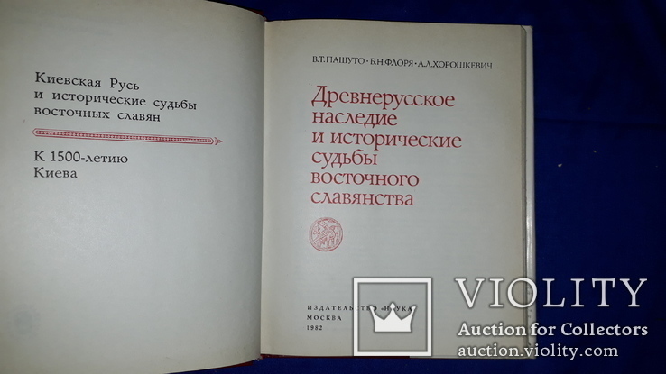 1982 Наследие и судьбы восточного славянства, фото №2