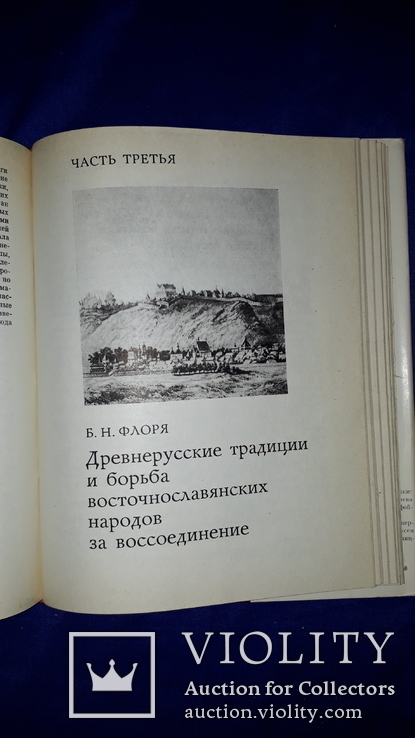 1982 Наследие и судьбы восточного славянства, фото №10