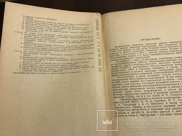 1937 Прочность и устойчивость Каменных конструкций, фото №4