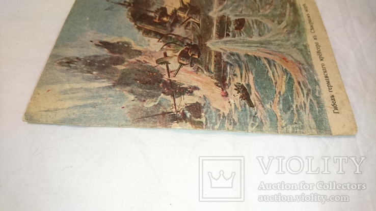Гибель германского крейсера в Северном море.Р.О.Краснаго Креста., фото №4