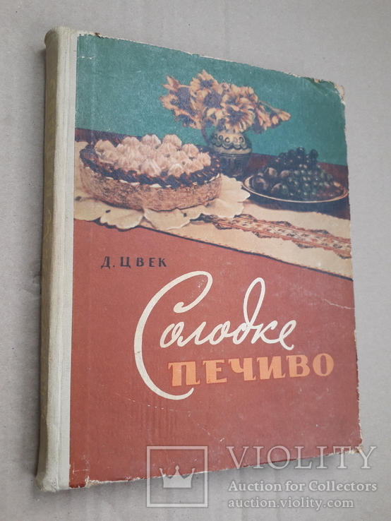 1961 г. Первое издание Д. Цвек "Солодке печиво", фото №3