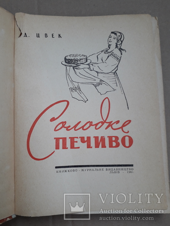 1961 г. Первое издание Д. Цвек "Солодке печиво", фото №2