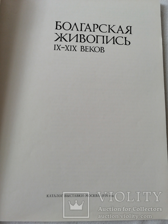 Болгарская Живопись 1976г., фото №4