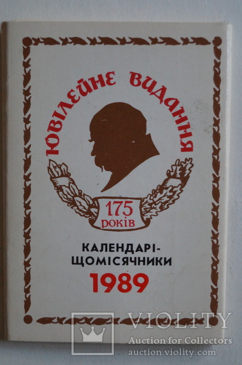 Календарь"175 лет.Т.Г.Шевченко.(Ежемесячник)12 шт., фото №2