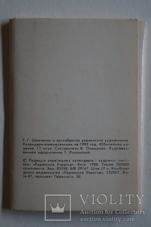 Календарь"175 лет.Т.Г.Шевченко.(Ежемесячник)12 шт., фото №3