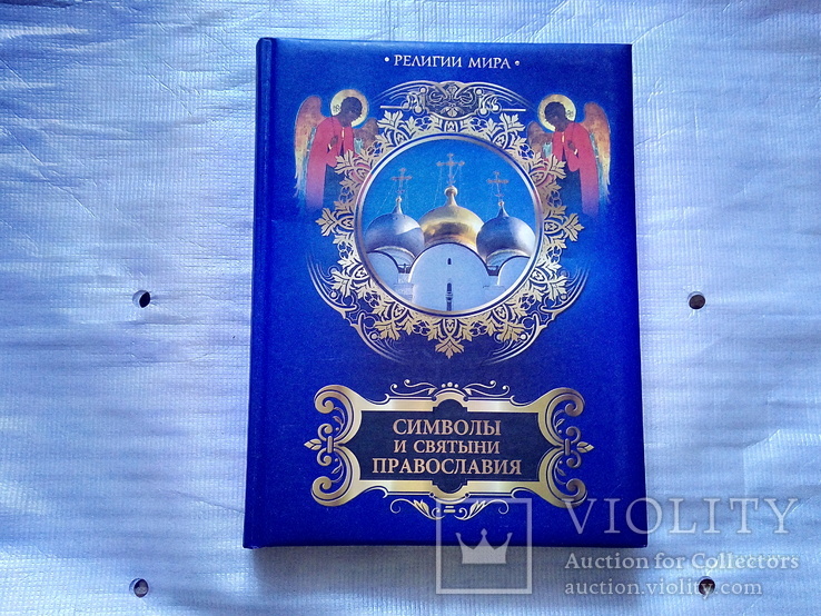 Символы и святыни православия. Александр Казакевич. 2011г., фото №2