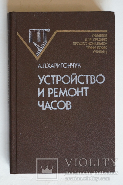 Книга "Устройство и ремонт часов" Харитончук А.П.1986 год., фото №2