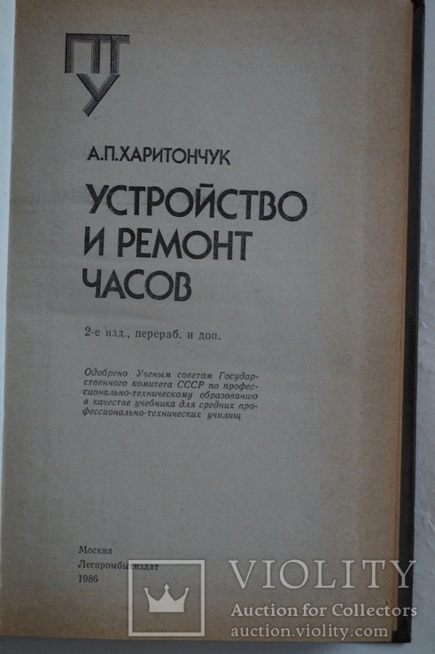 Книга "Устройство и ремонт часов" Харитончук А.П.1986 год., фото №3