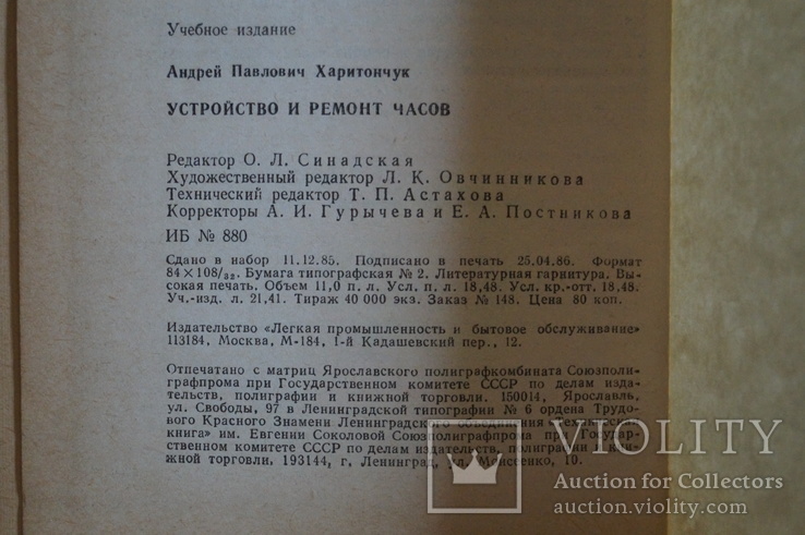 Книга "Устройство и ремонт часов" Харитончук А.П.1986 год., фото №12