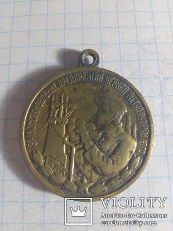 Медаль За восстановление предприятий черной металлургии Юга, фото №2