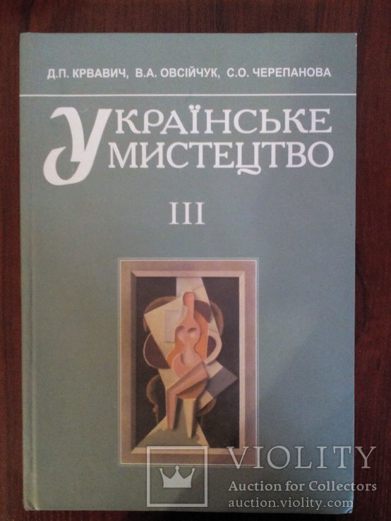 Українське мистецтво. Т.3