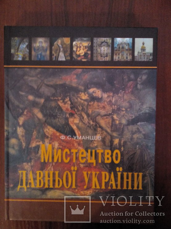 Мистецтво давньої України. (Київ-2002), фото №2