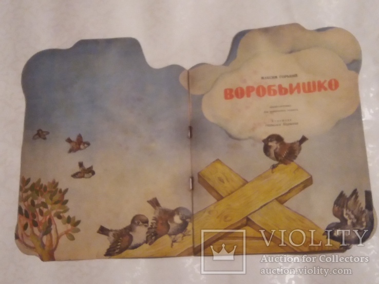Детская книжечка "Воробьишко". СССР, фото №3