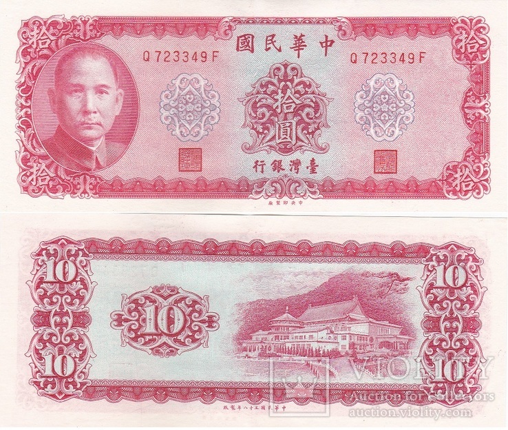 China Taiwan Китай Тайвань - 10 Yuan 1969 P. 1979a - a U