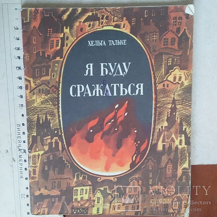 Хельга Тальке "Я буду сражаться" 1977р.